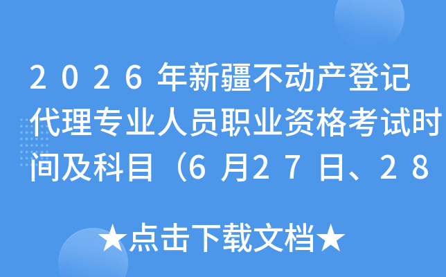 2026���½��������ǼǴ���רҵ��Աְҵ�ʸ���ʱ�估��Ŀ��6��27�ա�28�գ�