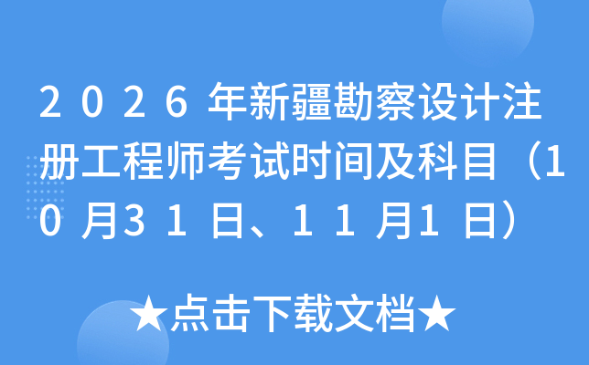 2026���½��������ע�Ṥ��ʦ����ʱ�估��Ŀ��10��31�ա�11��1�գ�