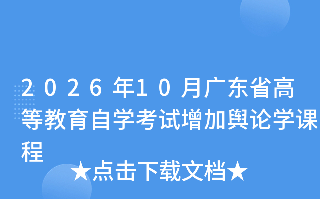 2026��10�¹㶫ʡ�ߵȽ�����ѧ������������ѧ�γ�