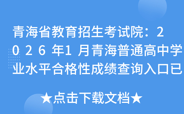 �ຣʡ������������Ժ��2026��1���ຣ��ͨ����ѧҵˮƽ�ϸ��Գɼ���ѯ����ѿ�ͨ