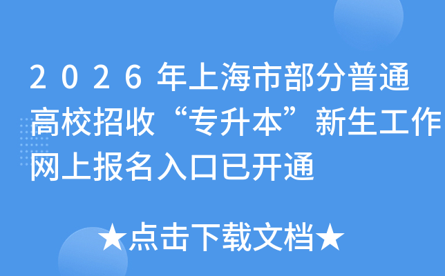 2026���Ϻ��в�����ͨ��У���ա�ר�����������������ϱ�������ѿ�ͨ