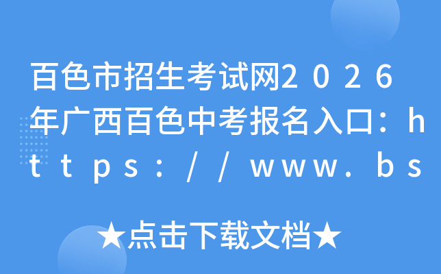 ��ɫ������������2026�������ɫ�п�������ڣ�https://www.bszsks.org.cn���ѿ�ͨ��