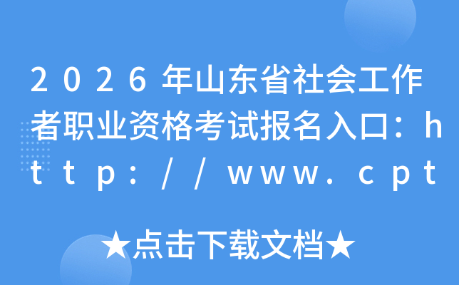 2026��ɽ��ʡ��Ṥ����ְҵ�ʸ��Ա�����ڣ�http://www.cpta.com.cn/