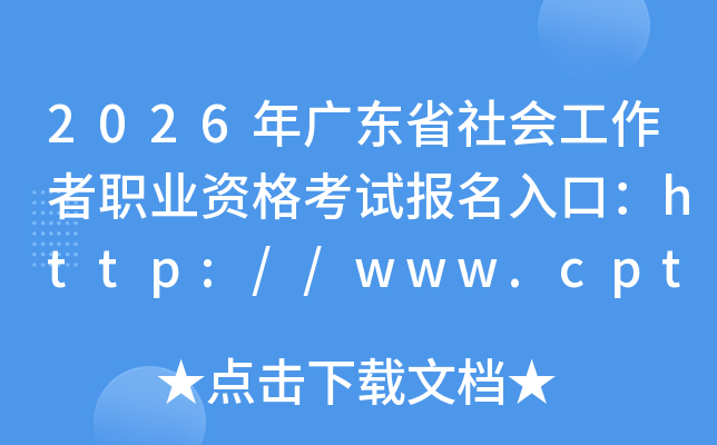 2026��㶫ʡ��Ṥ����ְҵ�ʸ��Ա�����ڣ�http://www.cpta.com.cn/