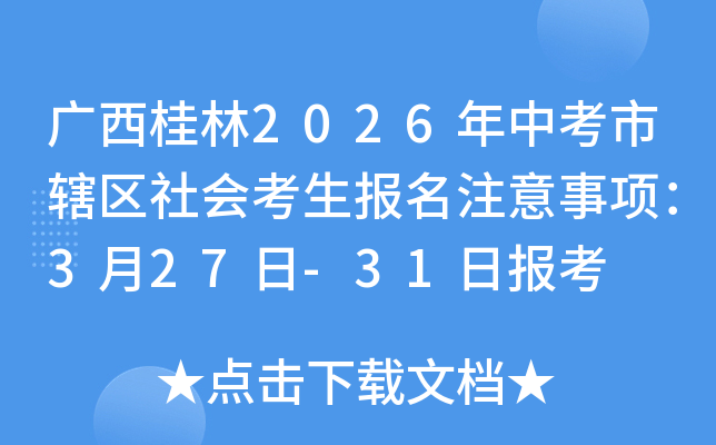 ��������2026���п���Ͻ����ῼ������ע�����3��27��-31�ձ���