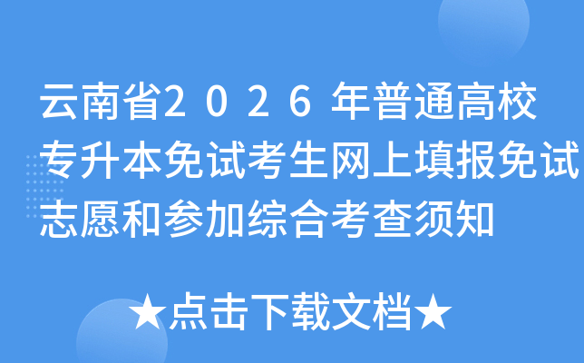 ����ʡ2026����ͨ��Уר�������Կ������������־Ը�Ͳμ��ۺϿ�����֪