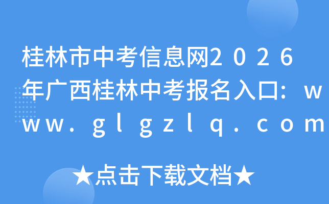 �������п���Ϣ��2026����������п��������:www.glgzlq.com���ѿ�ͨ��