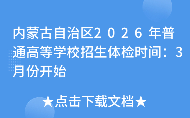 ���ɹ�������2026����ͨ�ߵ�ѧУ�������ʱ�䣺3�·ݿ�ʼ