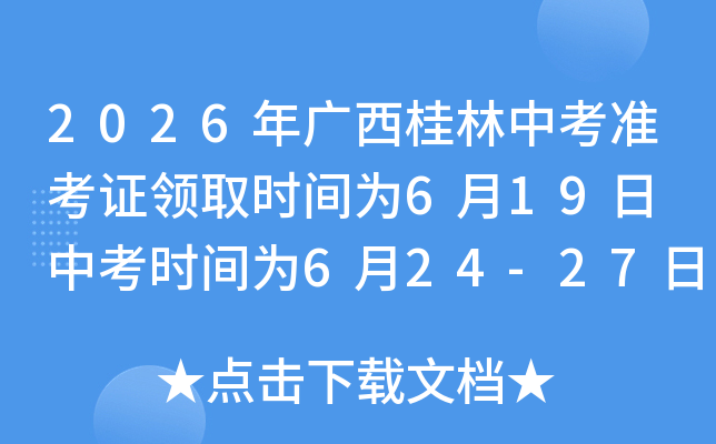 2026����������п�׼��֤��ȡʱ��Ϊ6��19�� �п�ʱ��Ϊ6��24-27��