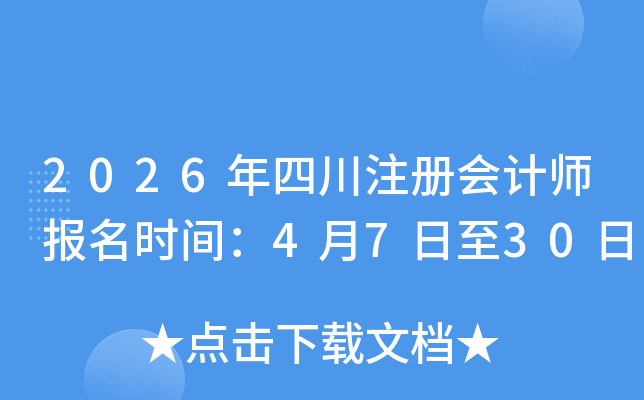 2026���Ĵ�ע����ʦ����ʱ�䣺4��7����30��
