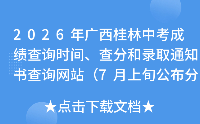 2026����������п��ɼ���ѯʱ�䡢��ֺ�¼ȡ֪ͨ���ѯ��վ��7����Ѯ����������