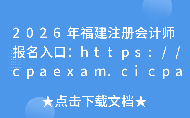 2026�긣��ע����ʦ������ڣ�https://cpaexam.cicpa.org.cn	