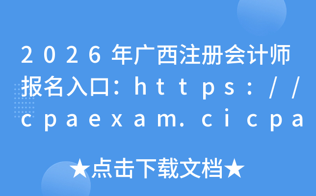 2026�����ע����ʦ������ڣ�https://cpaexam.cicpa.org.cn	