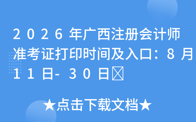 2026�����ע����ʦ׼��֤��ӡʱ�估��ڣ�8��11��-30��	