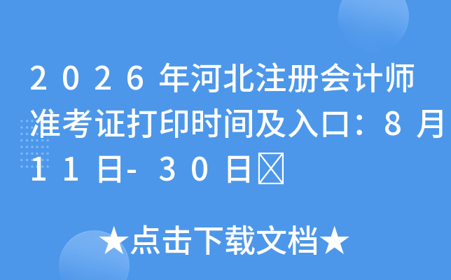 2026��ӱ�ע����ʦ׼��֤��ӡʱ�估��ڣ�8��11��-30��	