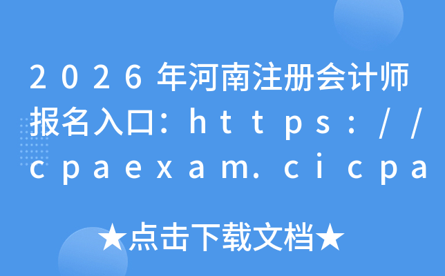 2026�����ע����ʦ������ڣ�https://cpaexam.cicpa.org.cn	