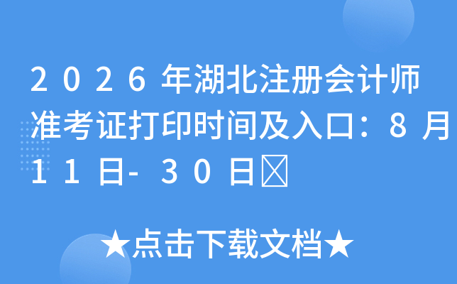 2026�����ע����ʦ׼��֤��ӡʱ�估��ڣ�8��11��-30��	