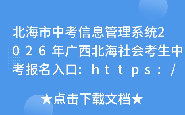 �������п���Ϣ����ϵͳ2026�����������ῼ���п��������:https://bm.bhszklq.cn/