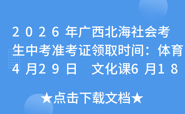 2026�����������ῼ���п�׼��֤��ȡʱ�䣺����4��29�� �Ļ���6��18��