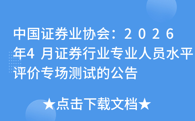 �й�֤ȯҵЭ�᣺2026��4��֤ȯ��ҵרҵ��Աˮƽ����ר�����ԵĹ���