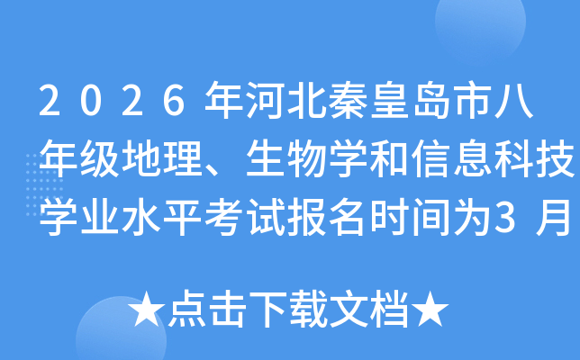 2026��ӱ��ػʵ��а��꼶����������ѧ����Ϣ�Ƽ�ѧҵˮƽ���Ա���ʱ��Ϊ3��23����