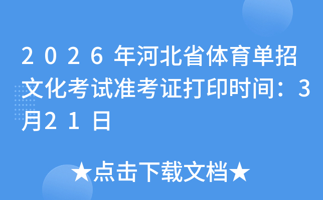 2026��ӱ�ʡ���������Ļ�����׼��֤��ӡʱ�䣺3��21��