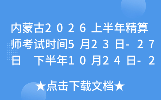 ���ɹ�2026�ϰ��꾫��ʦ����ʱ��5��23��-27�� �°���10��24��-28��