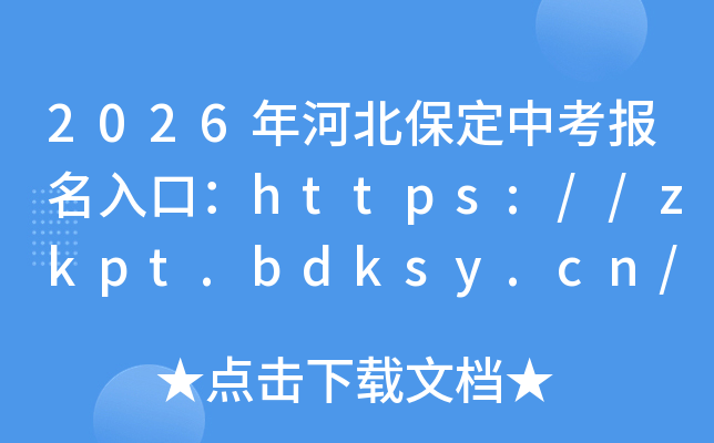 2026��ӱ������п�������ڣ�https://zkpt.bdksy.cn/������ʱ��3��20����4��3�գ�