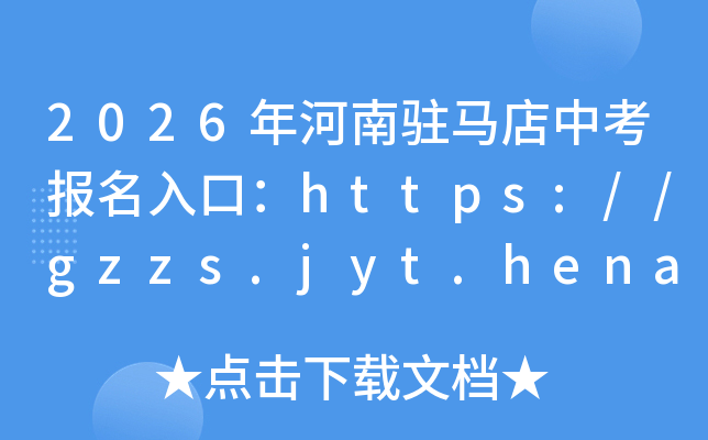 2026�����פ�����п�������ڣ�https://gzzs.jyt.henan.gov.cn/���ѿ�ͨ��