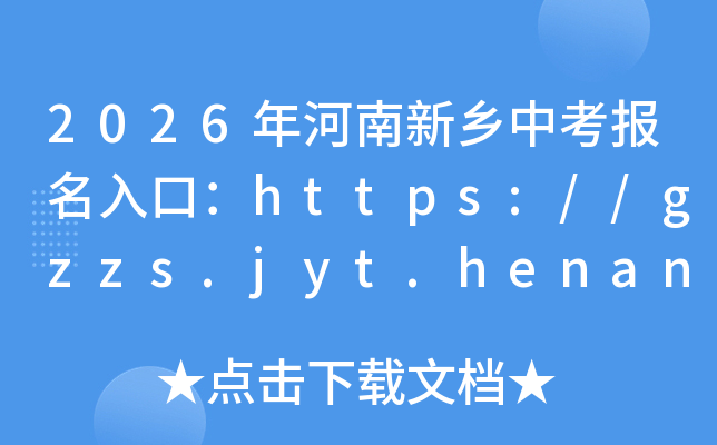 2026����������п�������ڣ�https://gzzs.jyt.henan.gov.cn/���ѿ�ͨ��