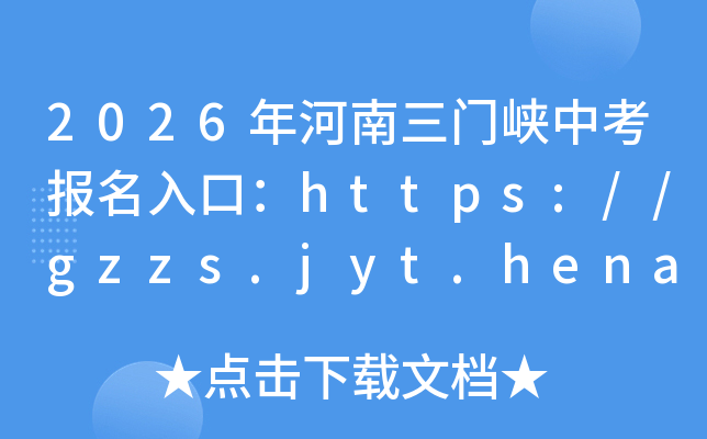 2026���������Ͽ�п�������ڣ�https://gzzs.jyt.henan.gov.cn/���ѿ�ͨ��