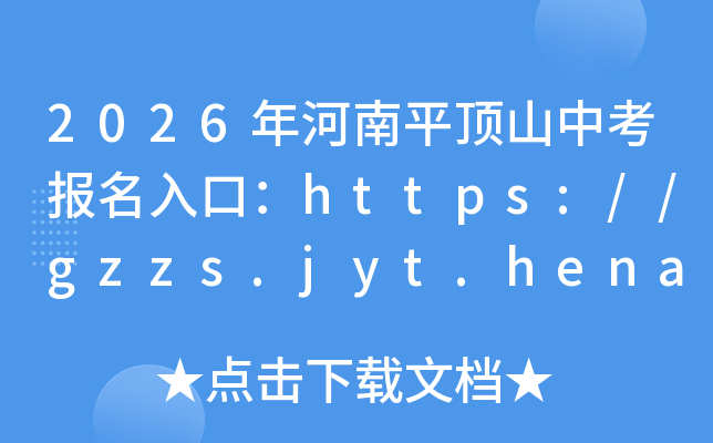 2026�����ƽ��ɽ�п�������ڣ�https://gzzs.jyt.henan.gov.cn/���ѿ�ͨ��