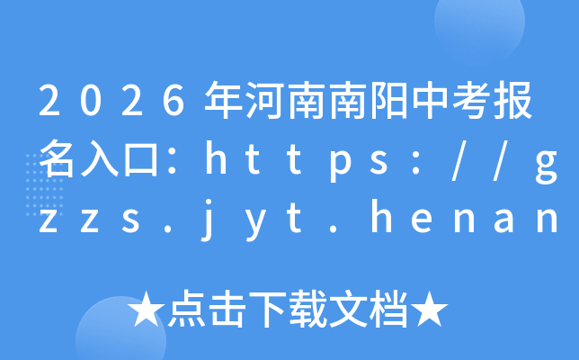 2026����������п�������ڣ�https://gzzs.jyt.henan.gov.cn/���ѿ�ͨ��
