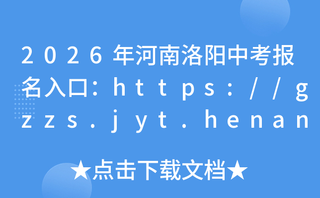 2026����������п�������ڣ�https://gzzs.jyt.henan.gov.cn/���ѿ�ͨ��