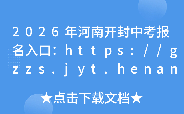 2026����Ͽ����п�������ڣ�https://gzzs.jyt.henan.gov.cn/���ѿ�ͨ��