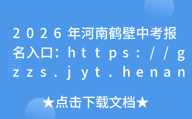 2026����Ϻױ��п�������ڣ�https://gzzs.jyt.henan.gov.cn/���ѿ�ͨ��