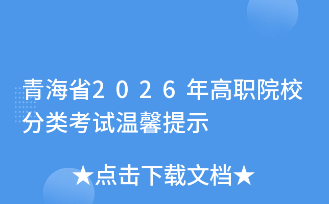 �ຣʡ2026���ְԺУ���࿼����ܰ��ʾ