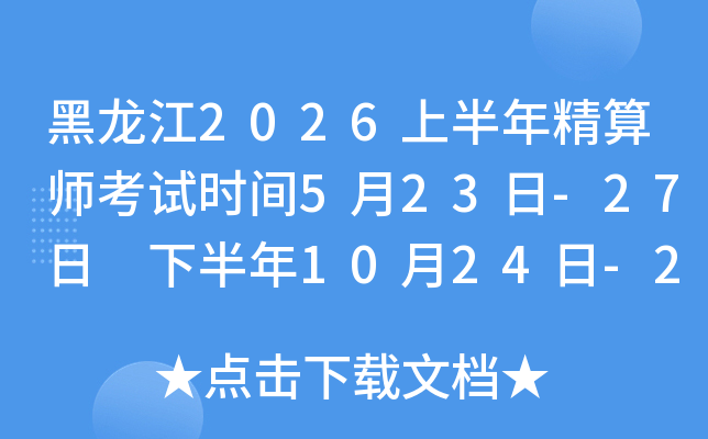 ������2026�ϰ��꾫��ʦ����ʱ��5��23��-27�� �°���10��24��-28��