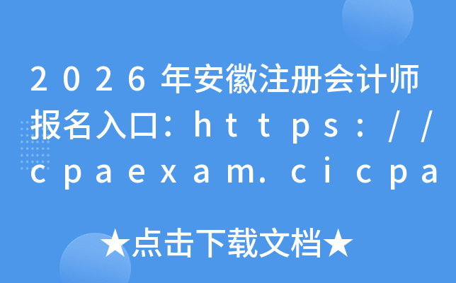 2026�갲��ע����ʦ������ڣ�https://cpaexam.cicpa.org.cn	