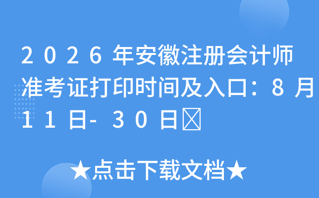 2026�갲��ע����ʦ׼��֤��ӡʱ�估��ڣ�8��11��-30��	