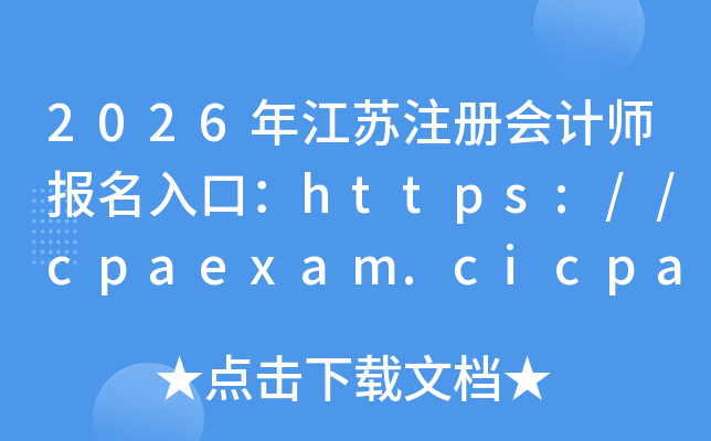 2026�꽭��ע����ʦ������ڣ�https://cpaexam.cicpa.org.cn	