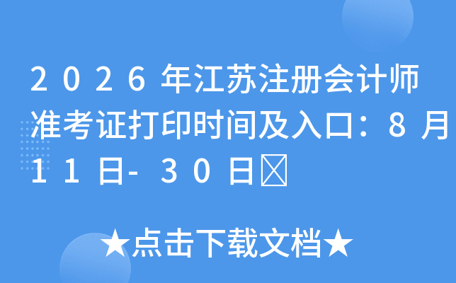 2026�꽭��ע����ʦ׼��֤��ӡʱ�估��ڣ�8��11��-30��	