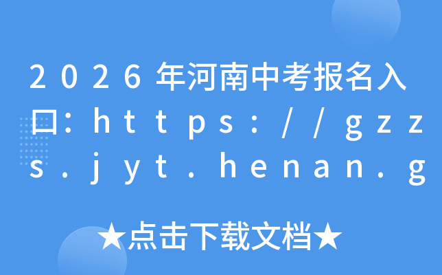 2026������п�������ڣ�https://gzzs.jyt.henan.gov.cn/���ѿ�ͨ��