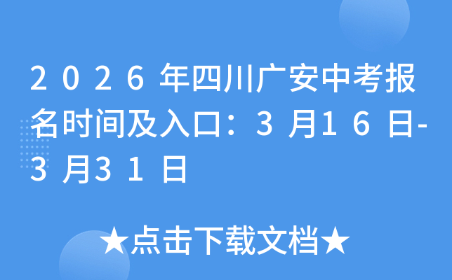 2026���Ĵ��㰲�п���������ѿ�ͨ��https://gazk.zk789.cn/��