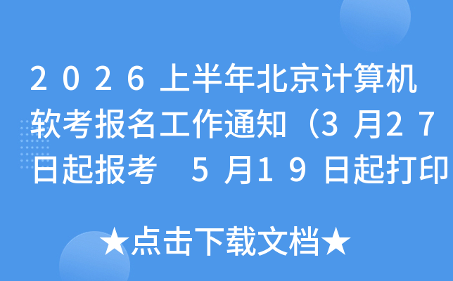 2026�ϰ��걱�������������������֪ͨ��3��27���𱨿� 5��19�����ӡ׼��֤��