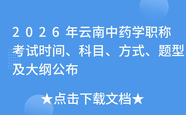 2026��������ҩѧְ�ƿ���ʱ�䡢��Ŀ����ʽ�����ͼ���ٹ���