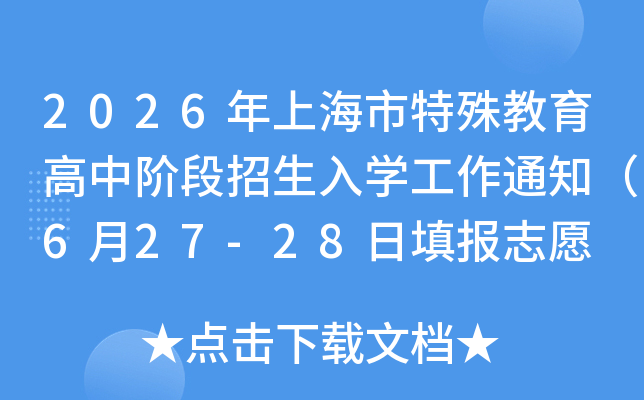 2026���Ϻ�������������н׶�������ѧ����֪ͨ��6��27-28���־Ը 7��18����¼ȡ��