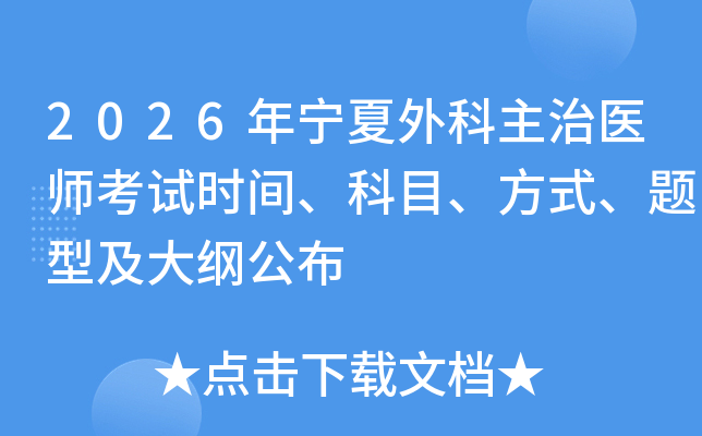 2026�������������ҽʦ����ʱ�䡢��Ŀ����ʽ�����ͼ���ٹ���