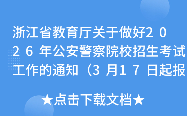 �㽭ʡ��������������2026�깫������ԺУ�������Թ�����֪ͨ��3��17��������