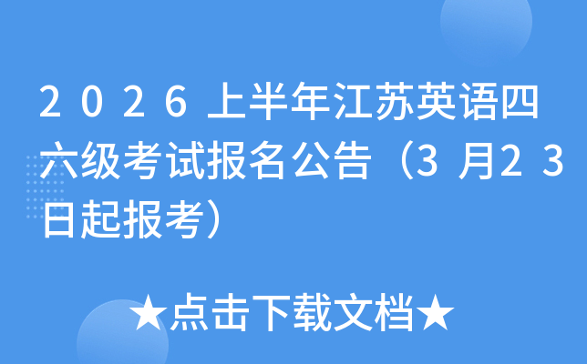2026�ϰ��꽭��Ӣ�����������Ա������棨3��23���𱨿���